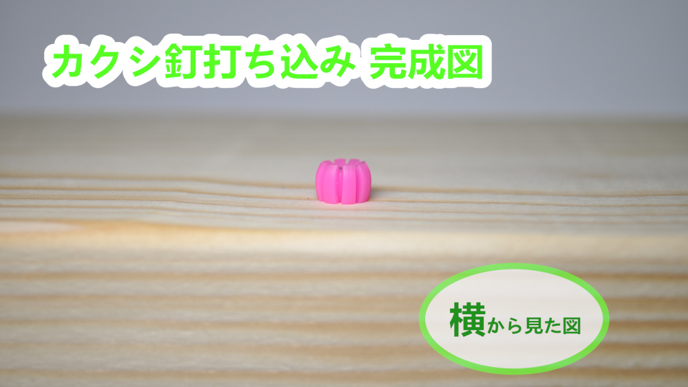 頭を飛ばす カクシ釘 の基本の き 株式会社大築 ダイチク 頭を飛ばす カクシ釘 の基本の き 株式会社大築 ダイチク