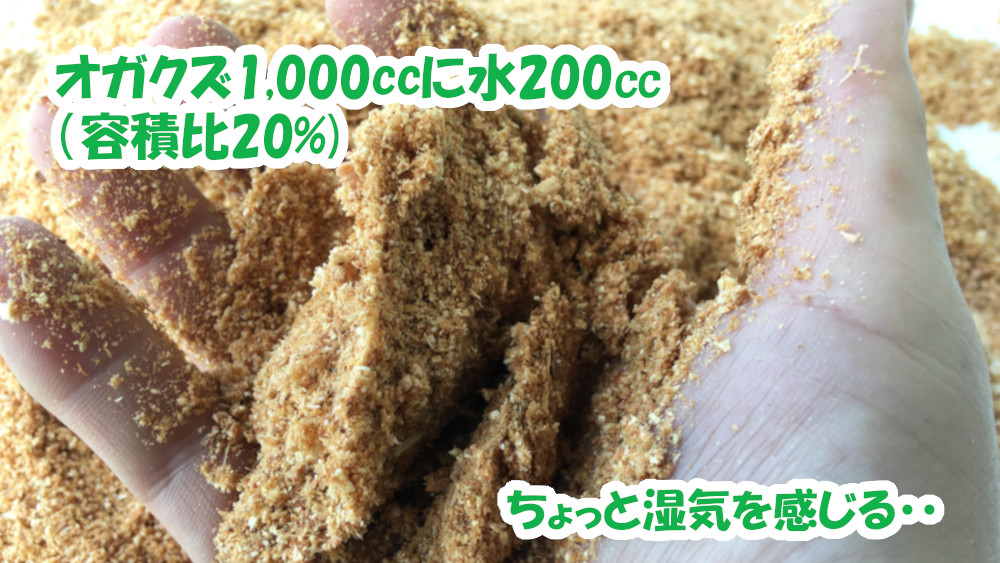 水200㏄を加えた状態のオガクズ