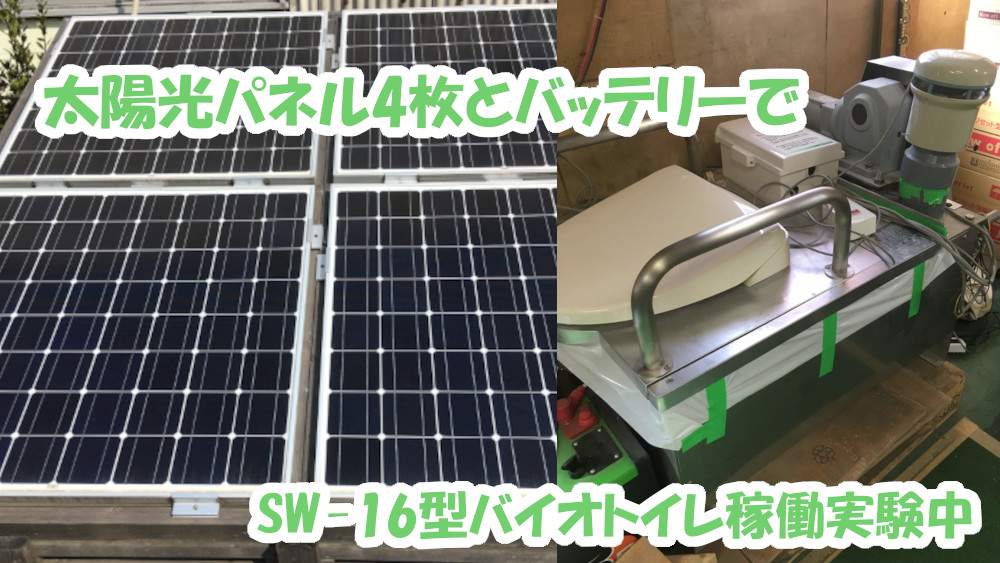 (株)大築岡山工場で行っている、太陽光パネルとバッテリーを使用してのバイオトイレ稼働実験。

