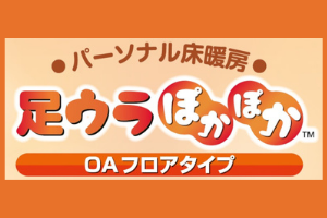 足ウラぽかぽかOAフロアタイプ紹介ページ