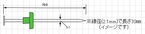 カリクギK2-45の線径を変更して長さを70㎜にした場合のイメージ図