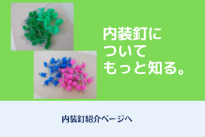 大築の内装釘の紹介ページへのリンク