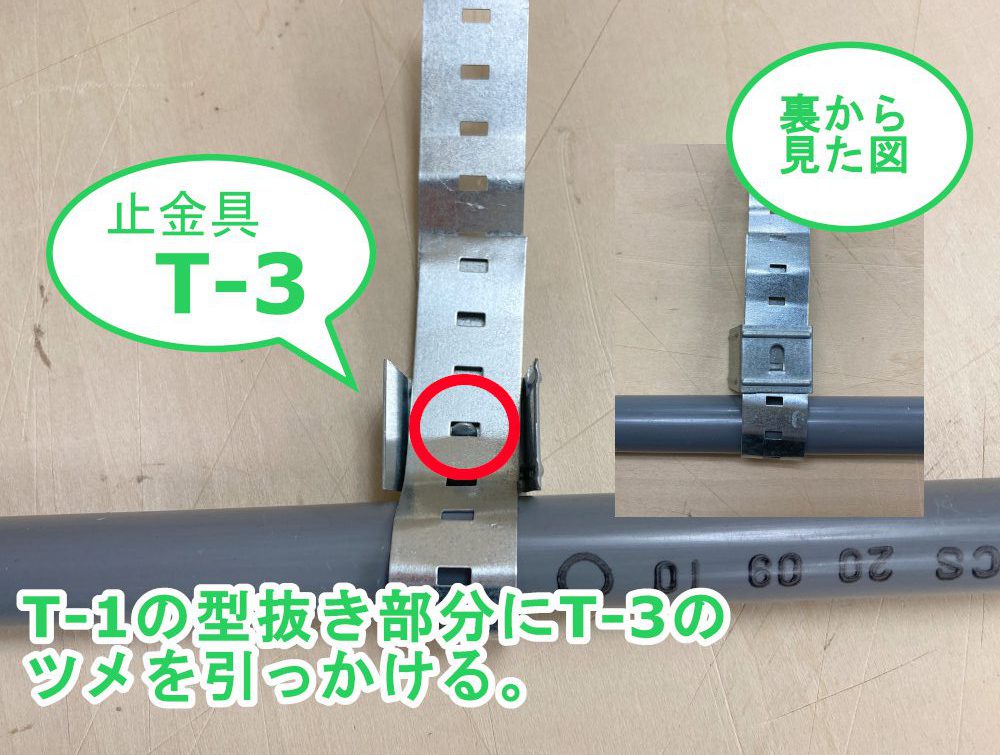 スチールテープ使い方解説
T-3のツメをT-1の裏側から引っかける
