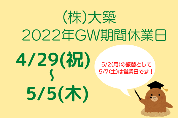 2022年4月29日(金)から5月5日(木)までGW期間休業です。