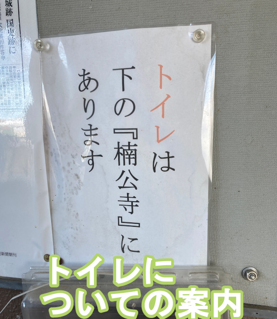 頂上のトイレについての案内