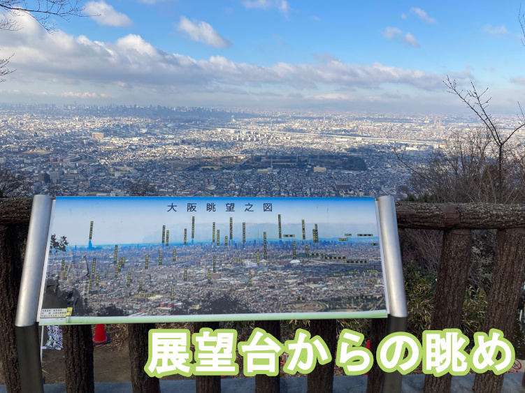 飯盛山頂上の展望台からの眺め