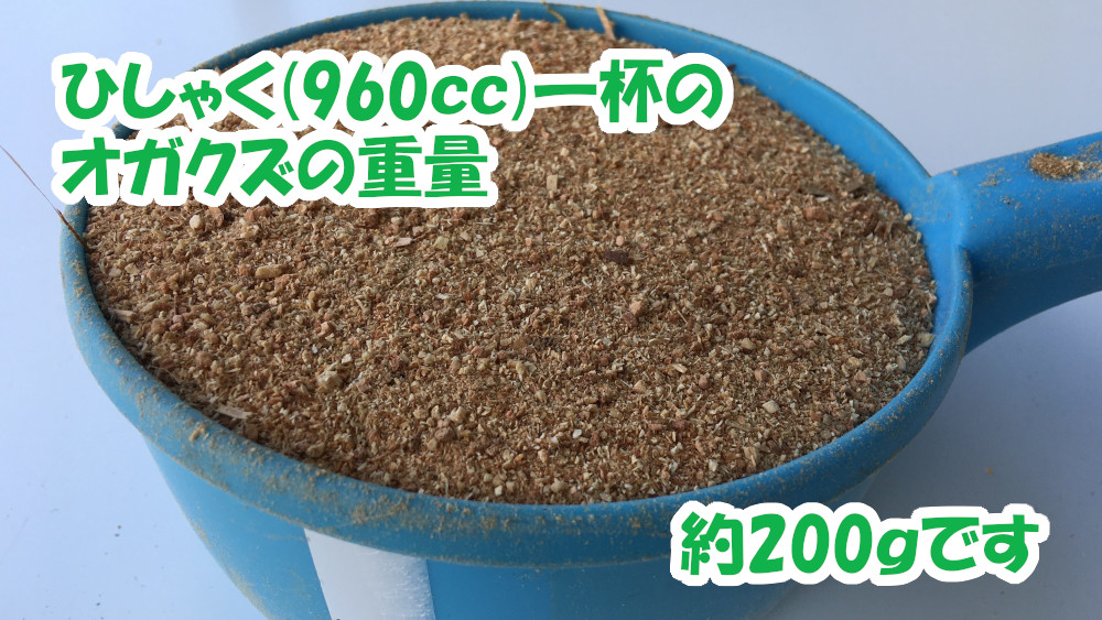 ひしゃく一杯分(960㏄)のオガクズ(約200g)