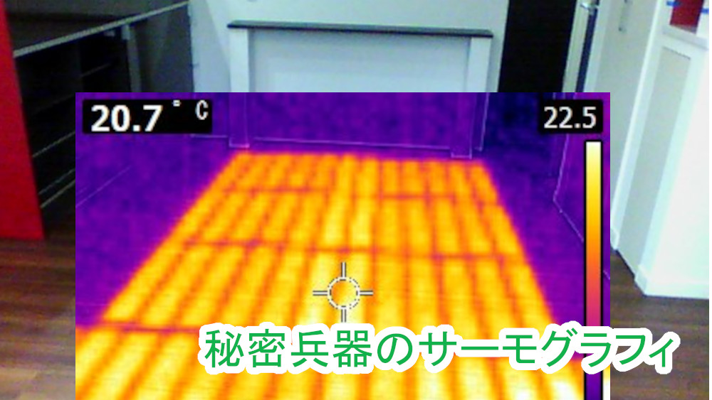 仕上げ後のサーモグラフィによる昇温確認