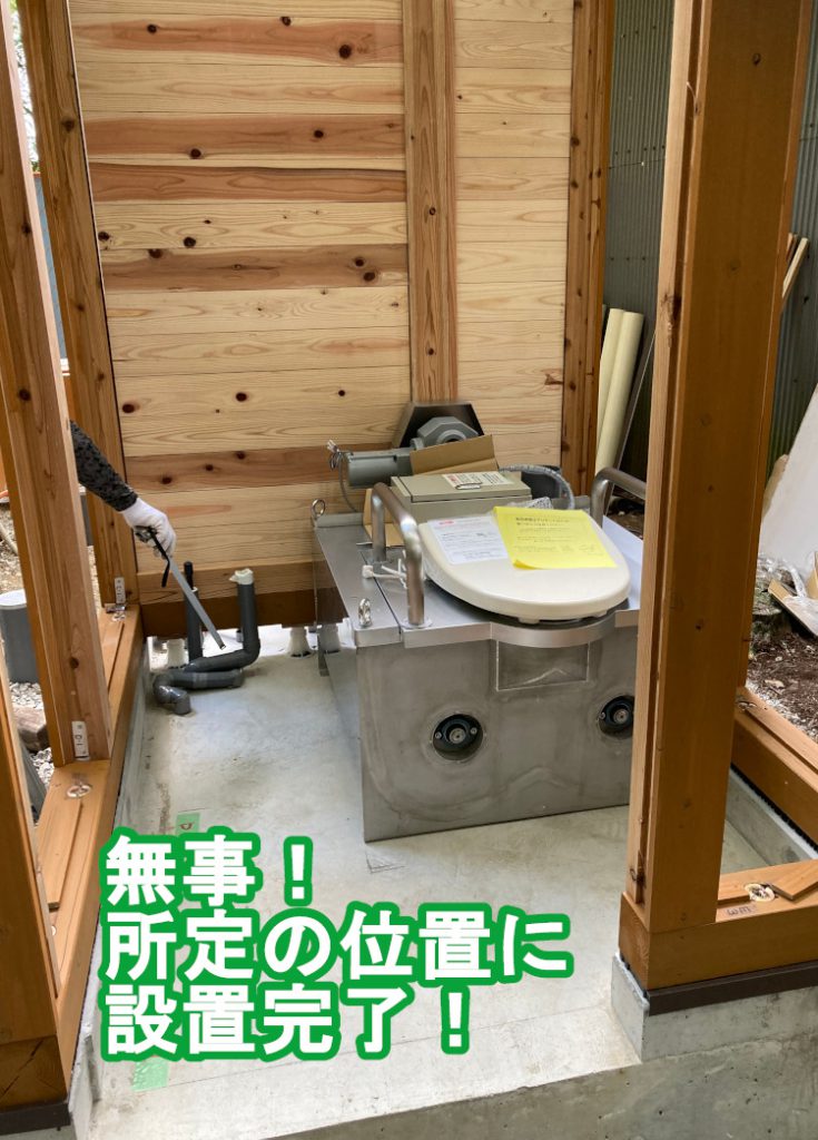 バイオトイレを所定の位置に設置完了