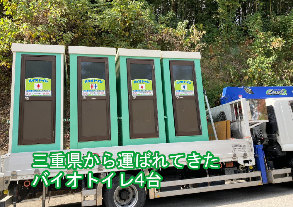バイオトイレの搬入
