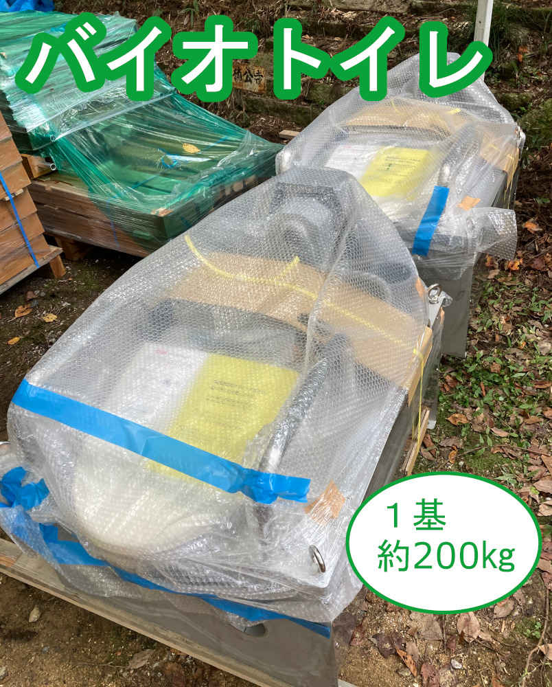 バイオトイレ本体