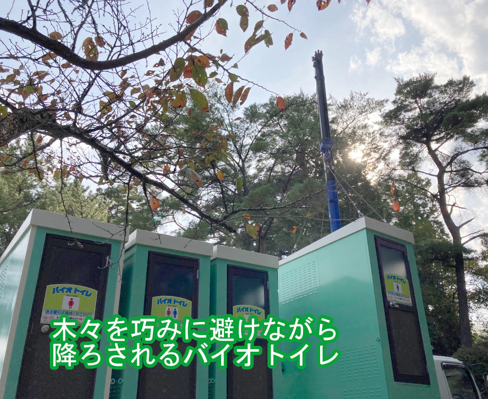 バイオトイレを降ろす作業