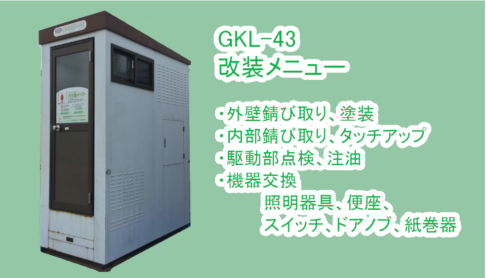 バイトトイレ改装メニュー