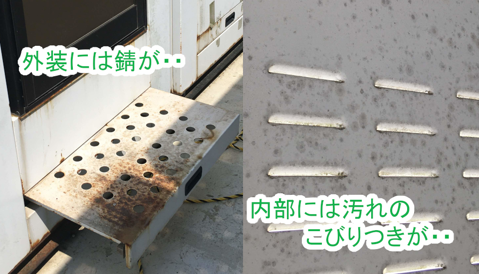 改装前の汚れ・サビ