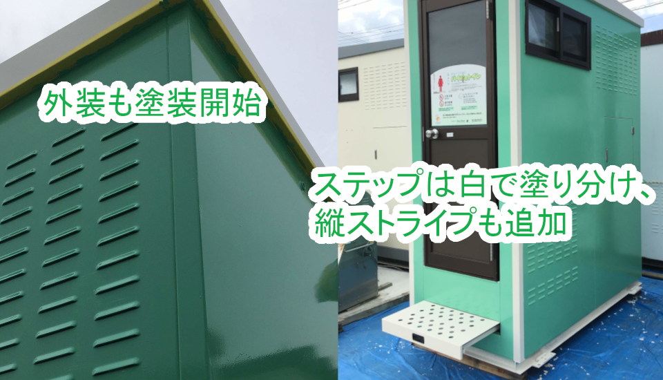 バイオトイレ外装への塗装