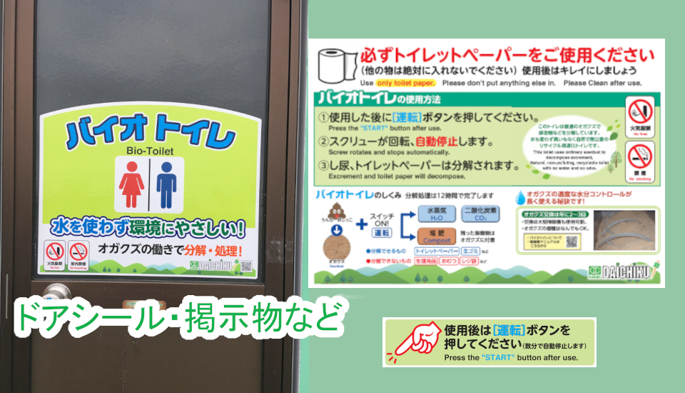 大築オリジナル仕様のバイオトイレ用掲示物。