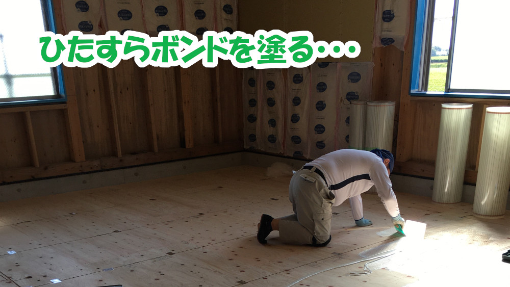 床面にヒーターを貼り付ける為のボンドを塗り伸ばす