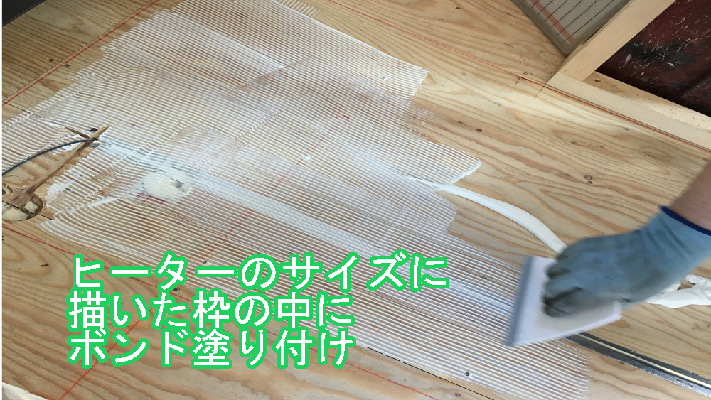 ヒーターを貼り付ける為のボンドを塗布。