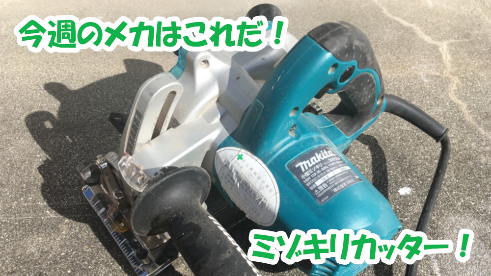 今週のメカはこれだ!ミゾキリカッター