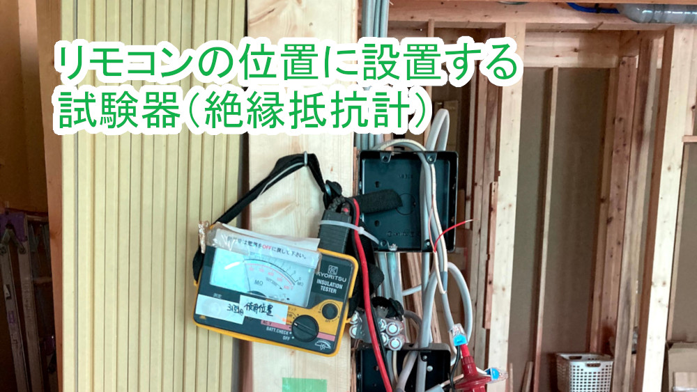 床暖房リモコン位置に絶縁抵抗計設置