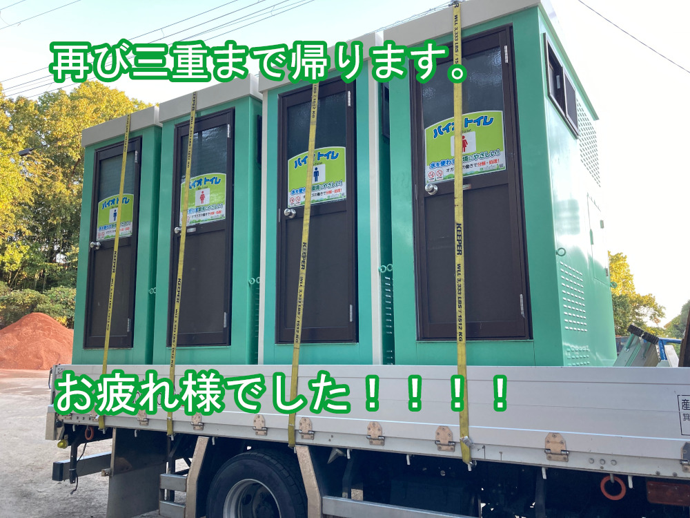 バイオトイレ撤収