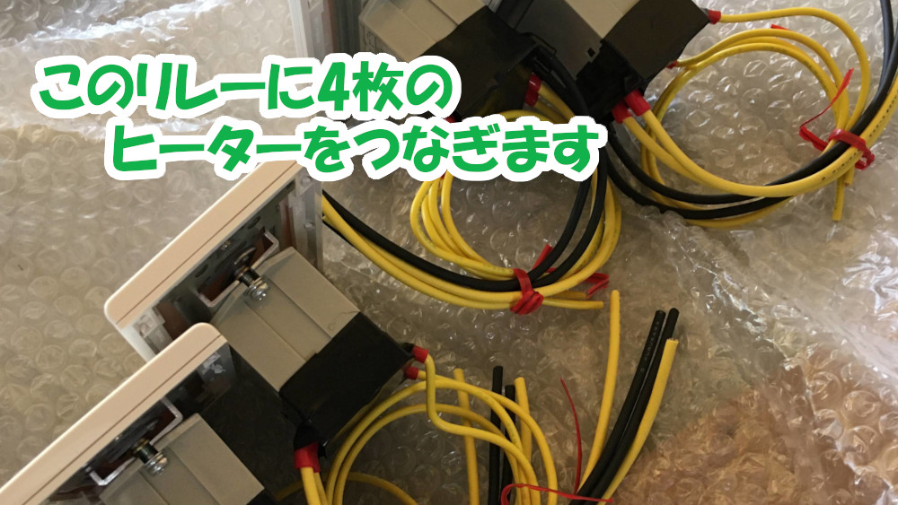 床暖房ヒーターに電気を通す為のリレーボックス