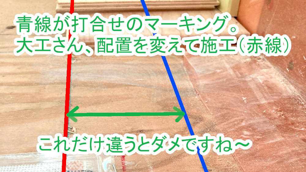 打ち合わせ時と変わってしまったフローリング配置