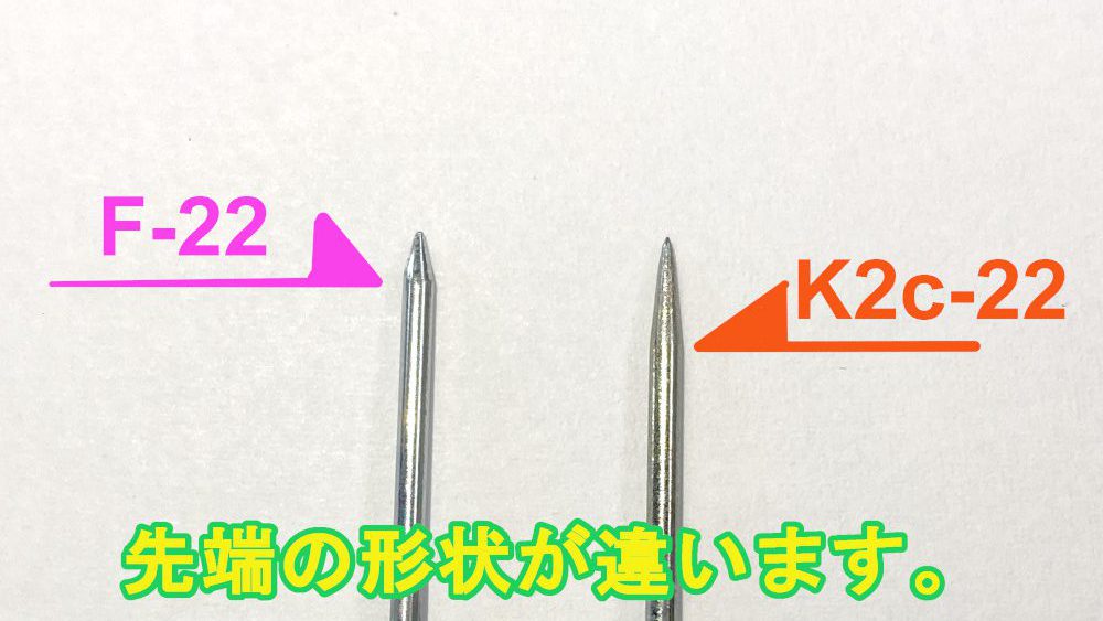 カリクギF-22とコンクリート用カリクギK2c-22の先端比較