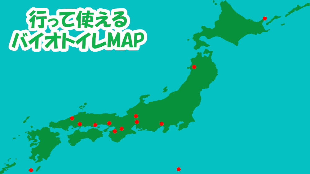 行って使えるバイオトイレMAP