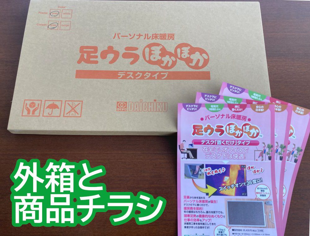 足ウラぽかぽかデスクタイプ製品とチラシ