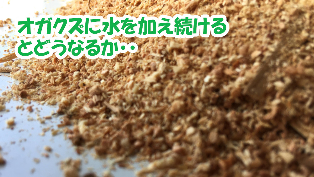 オガクズ