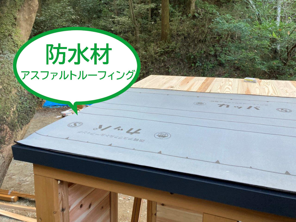 屋根の防水材