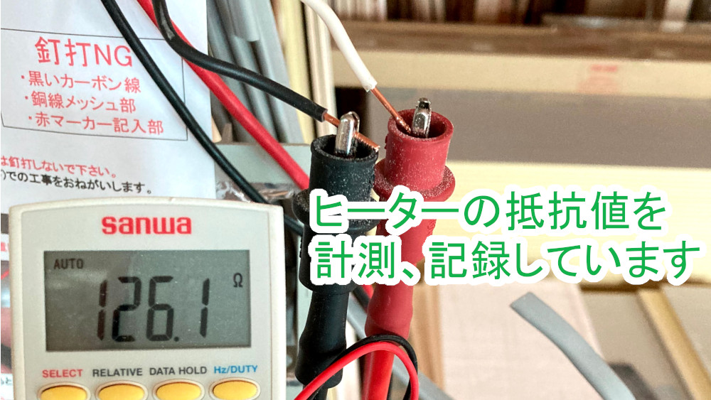 床暖房ヒーターの抵抗値を計測
・記録