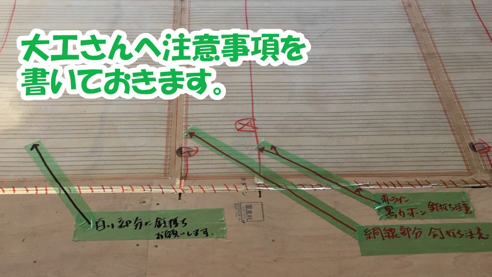 床暖房ヒーターの釘打ち禁止か所へのマーキングと注意喚起