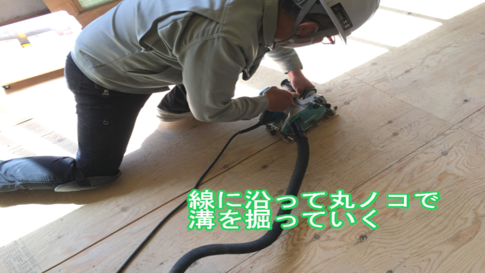 電動丸ノコで溝を掘っていく