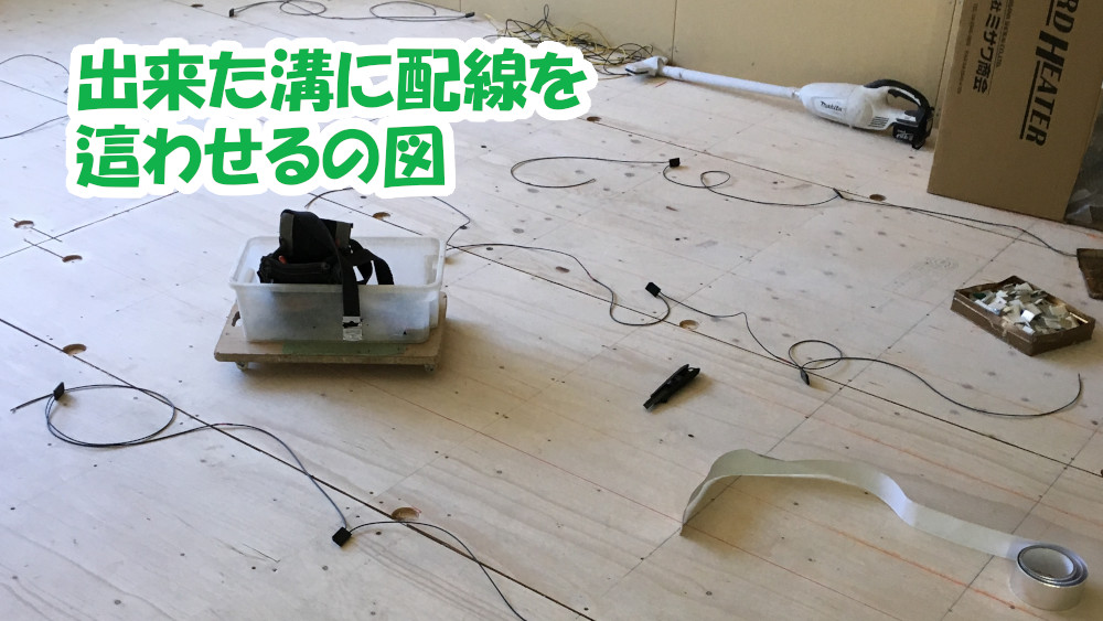 出来た溝に配線を這わせるの図