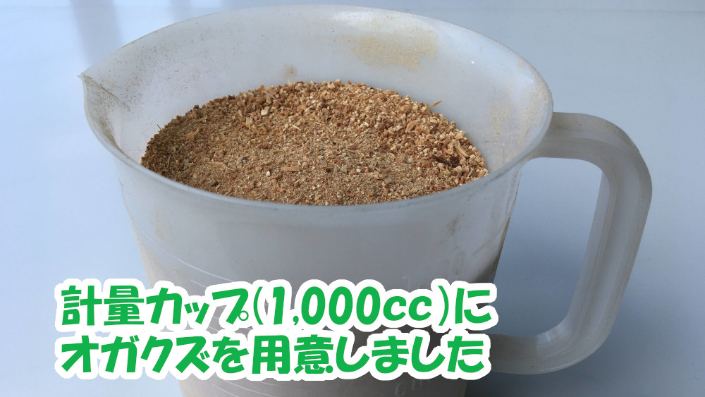計量カップ(1000㏄)にオガクズを準備