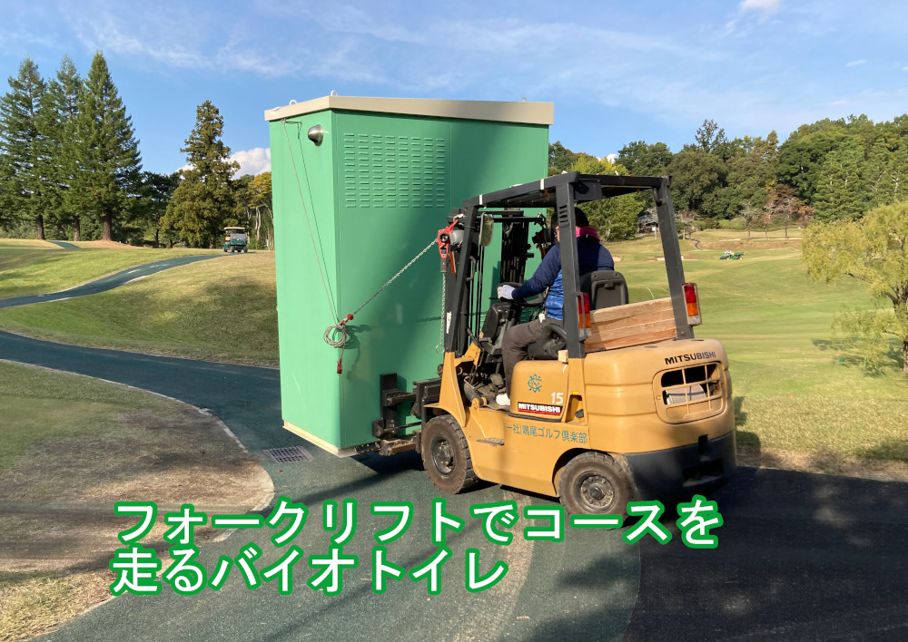 ゴルフコース内を走るバイオトイレ