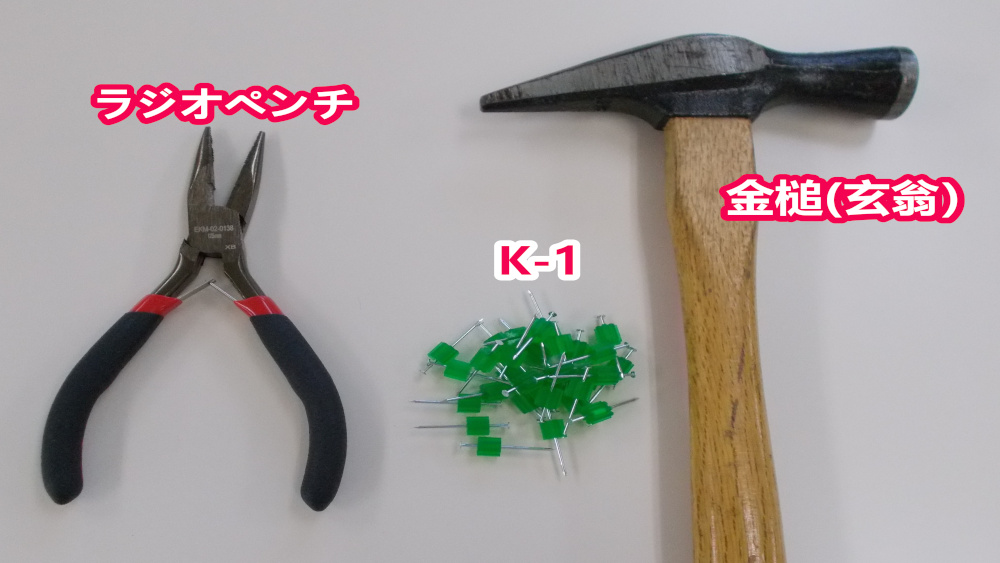 カリクギ・K-1、ラジオペンチ、金槌(かなづち)