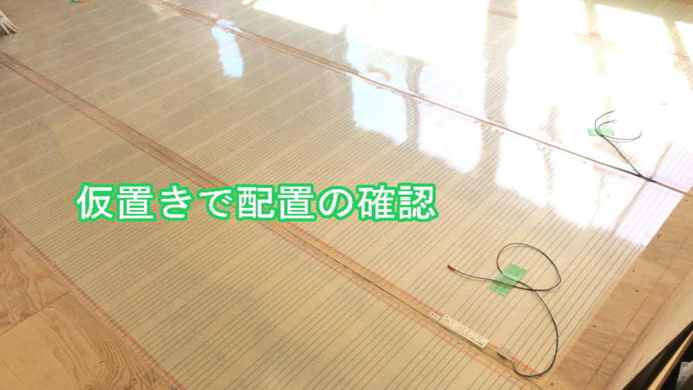床暖房ヒーター仮置きの状態