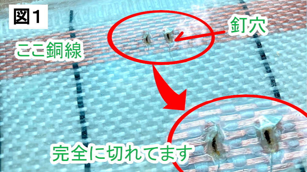 誤って銅線部に釘打ちされてしまった状態