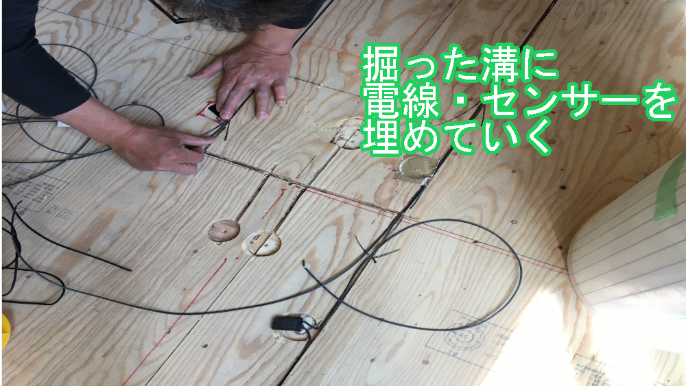 完成した溝に電線やセンサーを埋め込む