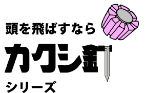 頭を飛ばすならカクシ釘シリーズ