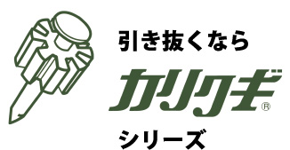 引き抜くならカリクギシリーズ